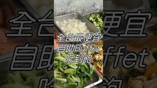 只要$80元｜全台最便宜自助餐！不限用餐時間｜不怕你吃的老闆 太佛心啦！Buffet吃到飽｜新北 永和｜幸福廚房阿廷師｜CHEAPEST BUFFET in Taiwan #吃到飽 #美食 #大胃王