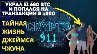 CRYPTO 911 Украл миллиарды но попался на транзакции в $800 - Тайная жизнь Джеймса Чжуна