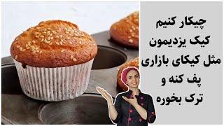 کیک یزدی به سبک قنادی .با این روش کیک یزدی پف میکنه و ترک میخوره