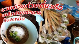 รวยด้วยก๋วยเตี๋ยวเรือ เทคนิคมัดใจลูกค้ายอดขายวันละหมื่น