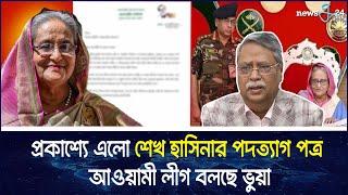 প্রকাশ্যে এলো শেখ হাসিনার পদত্যাগ পত্র আওয়ামী লীগ বলছে ভুয়া  Sheikh Hasina Awami League  newsg24