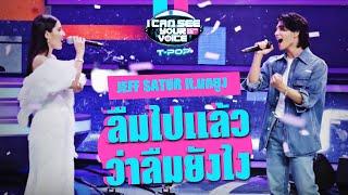 ลืมไปแล้วว่าลืมยังไง - JEFF SATUR ft.นกยูง  I Can See Your Voice Thailand T-POP  HIGHLIGHT