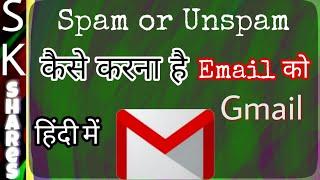 हिंदी में How to Spam and unspam an email on Gmail in Hindi