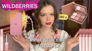 ️🩷Распаковка дешёвых товаров с WILDBERRIES  обзор 