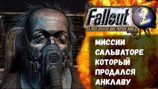 Гайд по квестам Сальваторе в Fallout 2