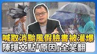 喊取消颱風假臉書被灌爆　陳揮文點「原因」全笑翻 @ChinaTimes