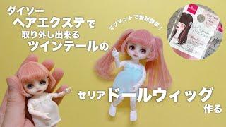 【DIY】ダイソーヘアエクステでツインテールのドールウィッグ作る【セリアドール】