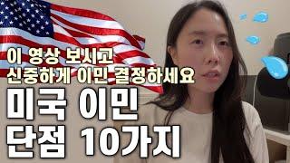 미국 이민 오기 전 꼭 알아야 하는 단점 10가지‍