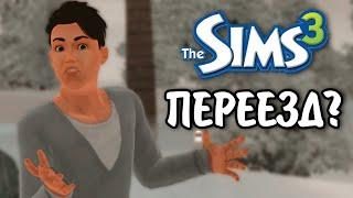 The Sims 3  династия Скот - Переезд  серия № 25