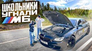 МОИ БРАТЬЯ ШКОЛЬНИКИ УГНАЛИ У МЕНЯ МАШИНУ BMW M6