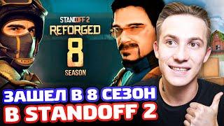 ЗАШЕЛ В 8 СЕЗОН STANDOFF 2 БП REFORGED НОВЫЙ RUST РАНГ ДУЭЛИ