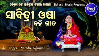 Sabitri Osha - Bahi Gita  ସାବିତ୍ରୀ ଓଷା - ବହିଗୀତ  Namita Agrawal   ସତୀ ସାବିତ୍ରୀଙ୍କର କରୁଣ କାହାଣୀ
