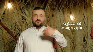عقيل موسى - ام غمازه  Aqeel Musa - Om Ghomaza Official Music Video 2023