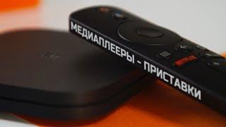 Сравнение Xiaomi Mi Box S  Mi Box 3  и Smart TV Box X96mini Экономим на покупке новой плазмы.