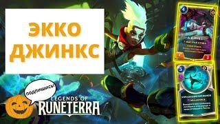 ⌚ЖДЁШЬ CONVERGENCE? У МЕНЯ ЕСТЬ КОЛОДА ДЛЯ ТЕБЯ  6-3 ЭККО ДЖИНКС  Legends of Runeterra