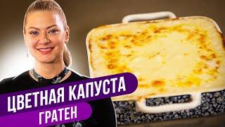 Вкуснее чем десерт - ЦВЕТНАЯ КАПУСТА ГРАТЕН  Татьяна Литвинова