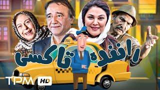 فیلم کمدی راننده تاکسی با بازی حبیب اسماعیلی، لاله اسکندری، ثریاقاسمی و محمدرضاداودنژاد
