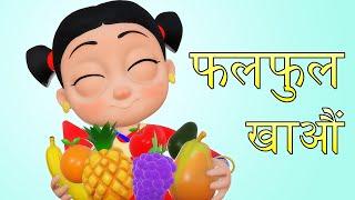 फलफुल खाऔं   Nepali Rhymes for Kids  बाल गीत  Fruit Song