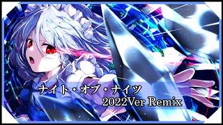 【東方アレンジ】ナイト・オブ・ナイツ2022Ver M.S Remix  Night of Nights【Touhou Arrange】