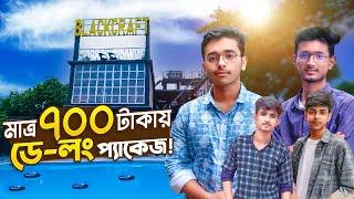 মাত্র ৭০০ টাকায় লাক্সারি রিসোর্ট Best Day Long Resort in Dhaka  Low Budget Resort in Dhaka