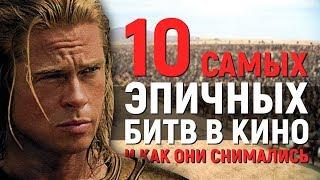 10 САМЫХ ЭПИЧНЫХ КИНОБИТВ и КАК ОНИ СНИМАЛИСЬ