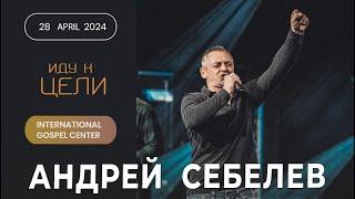 IGC BERLIN   АНДРЕЙ СЕБЕЛЕВ - ИДУ К ЦЕЛИ  28.04.2024