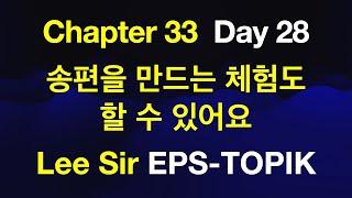 EPS-TOPIK 한국어표준교재 Chapter 33 Full Course - 송편을 만드는 체험도 할 수 있어요