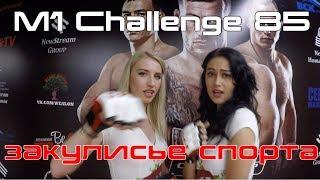 Закулисье M1 Challenge 85. Исмагулов Волков Шлеменко Вартанян.