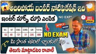 600* పోస్టులకు నోటిఫికేషన్ NO EXAM  BOM Recruitment 2024  Latest Govt Jobs in Telugu l Job Search