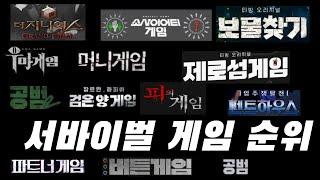 서바이벌게임 프로그램 순위 Top16여러분의 최애는 몇위?