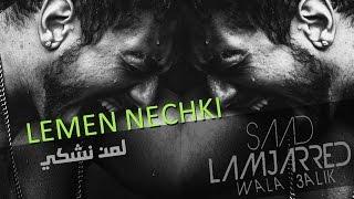 Saad Lamjarred - Lemen Nechki Official Audio  سعد لمجرد - لمن نشكي