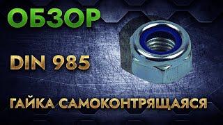 DIN 985 Гайка самоконтрящаяся  Обзор