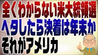 1143回　アメリカ大統領選スタート！もしかしたら年内に決まらない？