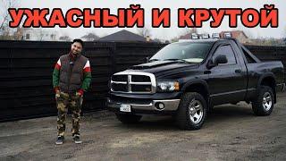 Dodge RAM 1500 отзыв от владельца