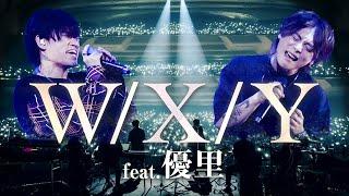 【LIVE】WXY feat.優里【コラボ】