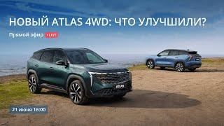 Geely Atlas 4WD что улучшили?  Прямой эфир  21 июня 1600