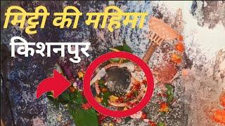 Kishanpur Shivling मनो तो भगवान ना मानो तो पत्थर  माटी के महिमा