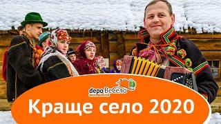 Краще село 2020  Проект ВеСело Depo.ua  Переможець