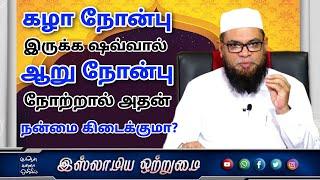 கழா நோன்பு இருக்க ஷவ்வால் ஆறு நோன்பு நோற்றால் அதன் நன்மை கிடைக்குமா? ᴴᴰ┇அஷ்ஷைக் முபாரக் மஸ்வூத் மதனி