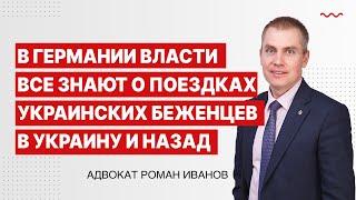 В Германии власти все знают о поездках украинских беженцев в Украину и назад