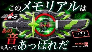 【仮面ライダーギーツ】メモリアルブジンソードバックルに遂にあのギミック音が搭載！ファンタジーバックルも…?【バンマニ！】【バンダイ公式】