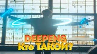 deepens - кто такой? Биография блогера стримера.