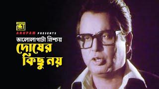 ভালোলাগাটা নিশ্চয় দোষের কিছু নয়  Bulbul Ahmed  Diti  Movie Scene  Dui Jibon  Anupam