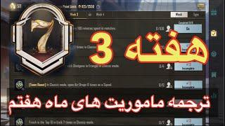 ترجمه ماموریت های ماه هفتم هفته سوم پابجی موبایلترجمه میشن های فصل 7 هفته 3  PUBG Mobile