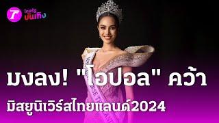 มงลง โอปอล คว้ามิสยูนิเวิร์สไทยแลนด์ 2024  15 ก.ค. 67  บันเทิงไทยรัฐ