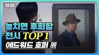 올해 최고 기대 전시  에드워드 호퍼  길 위에서 직접 다녀왔습니다 ※ 전시 내부 영상 특별 공개 전시 리뷰  TAAT  전시추천