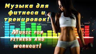 Музыка для фитнеса ‍️и тренировок Music  for fitness and workout ️‍️