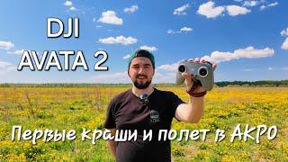 Dji Avata 2. Куча крашей и полет в АКРО