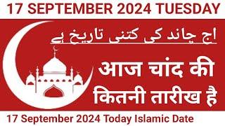 Aaj Chand Ki Tarikh Kiya Hai  17 September 2024 Islamic Date  Today Islamic Date 2024  Nek Rasta