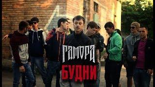 ГАМОРА - Будни Official clip 2012